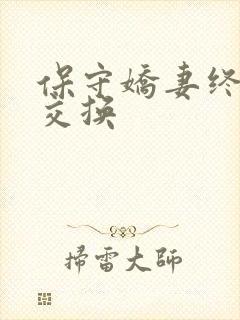 保守娇妻终于被交换