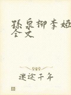 孙泉柳李娅医生全文