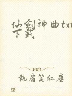 仙剑神曲txt下载