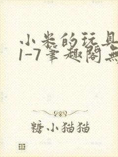 小米的玩具日记1-7笔趣阁无广告