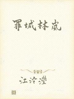 罪城林岚