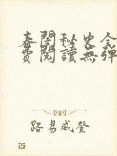 春闺秘史全文免费阅读无弹窗笔趣阁