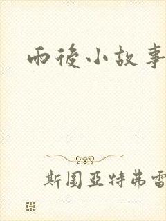雨后小故事下载