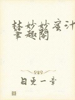 林妙妙蜜汁樱桃笔趣阁