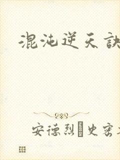 混沌逆天诀