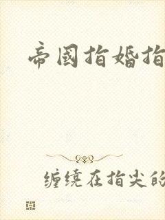 帝国指婚指南