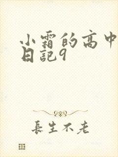 小霜的高中成长日记9