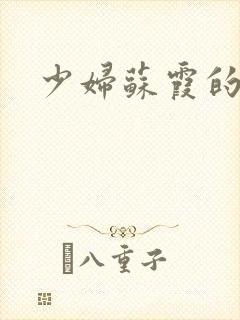 少妇苏霞的沉沦