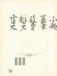 霍离苏莱小说全文免费笔趣阁