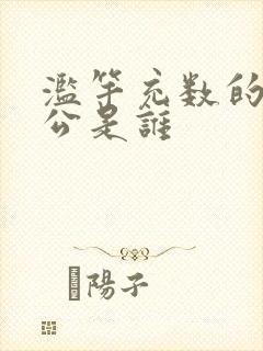 滥竽充数的主人公是谁