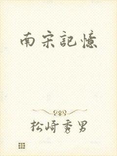 南宋记忆