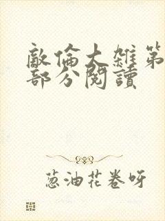 敌伦大杂第10部分阅读