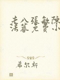 老八张敏陈红陈法蓉免费小说