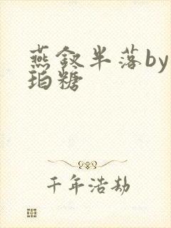 燕钗半落by琥珀糖