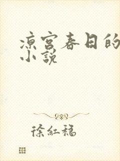 凉宫春日的忧郁小说