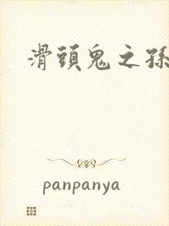 滑头鬼之孙雪女