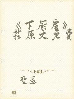 《下厨房》金银花原文免费阅读