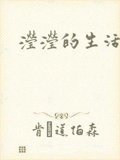 滢滢的生活日记