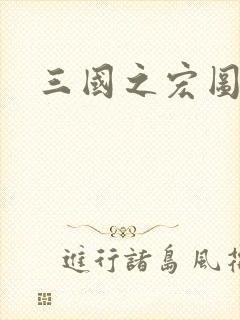 三国之宏图霸业