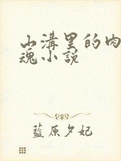 山沟里的肉体销魂小说