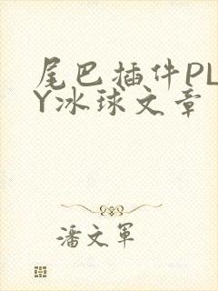 尾巴插件PLAY冰球文章