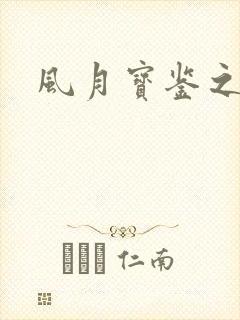 风月宝鉴之