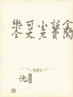 乐可小说金银花全文免费阅读在线