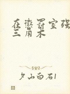 在惩罚室强迫坐三角木