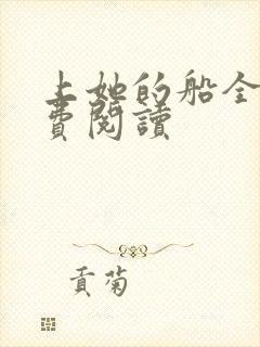 上她的船全文免费阅读