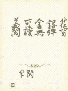 姜可金银花原文阅读无弹窗