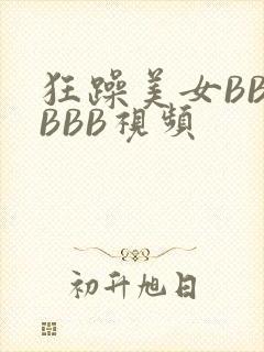 狂躁美女BBBBBB视频