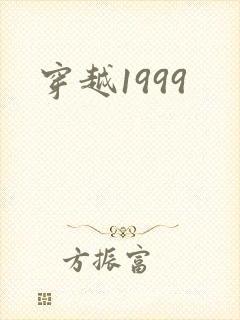 穿越1999