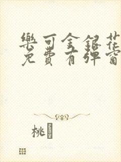 乐可金银花全文免费有弹窗