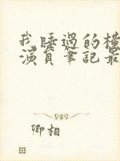 我睡过的横店女演员笔记最新章节