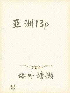 亚洲13p