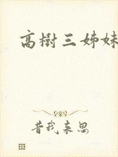 高树三姊妹