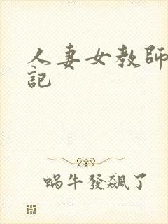 人妻女教师沉沦记