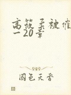 高筱柔被催眠1一20章