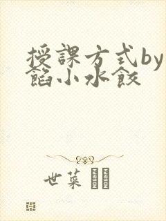 授课方式by肉馅小水饺