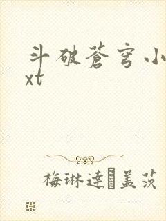 斗破苍穹小说txt