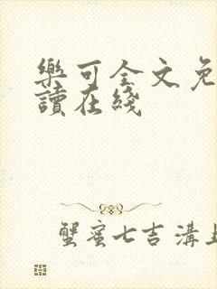 乐可全文免费阅读在线