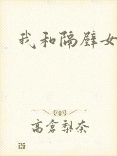 我和隔壁女教师