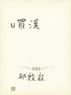 u罗汉