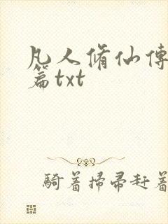 凡人修仙传仙界篇txt