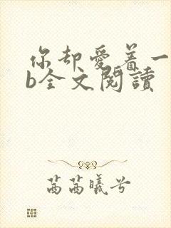你却爱着一个sb全文阅读