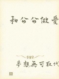 和公公做爱小说