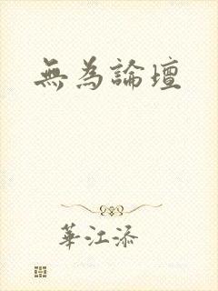 无为论坛