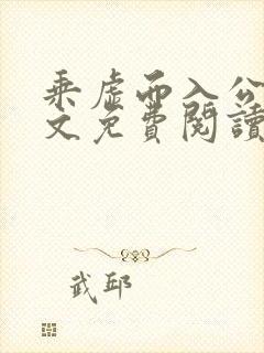 乘虚而入公媳全文免费阅读笔趣阁