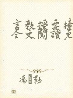 言教授要撞坏了全文阅读免费下载