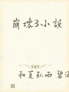 崩坏3小说